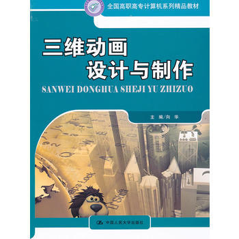 《三维动画设计与制作》教材评介 高职高专动画教学的实践导向解析