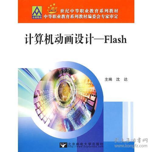 计算机动画设计:Flash