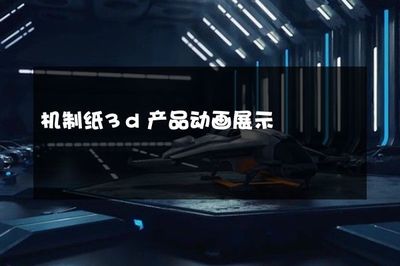 机制纸3d产品动画展示